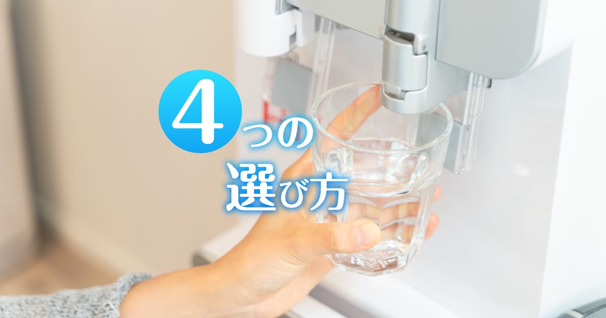 ウォーターサーバーおすすめ7選！4つの選び方と特徴を徹底解説 