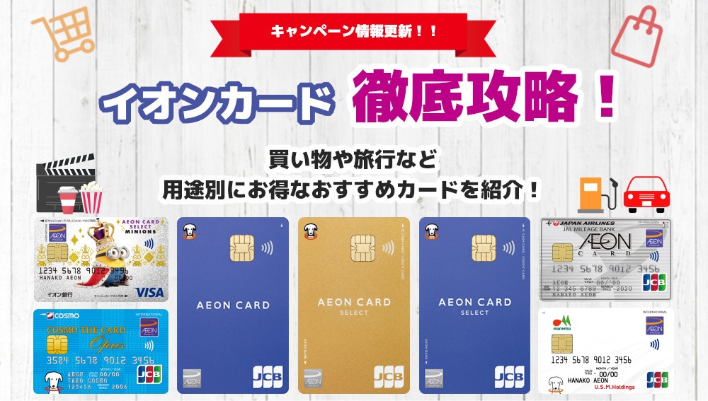 イオンカード徹底攻略！買い物や旅行など用途別にお得なおすすめカードを紹介！