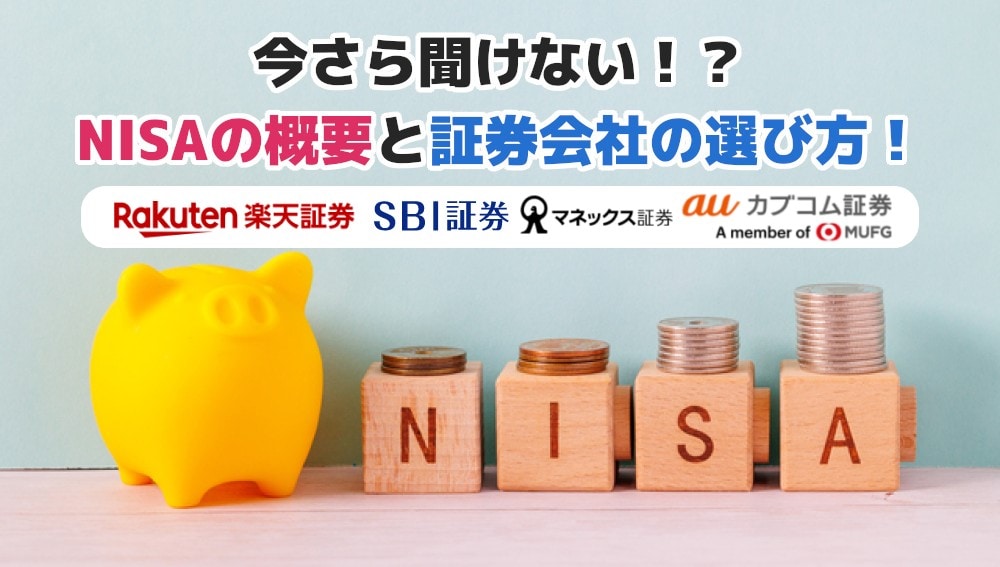 今さら聞けない！？NISAの概要と証券会社の選び方！ 